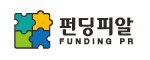 펀딩피알
