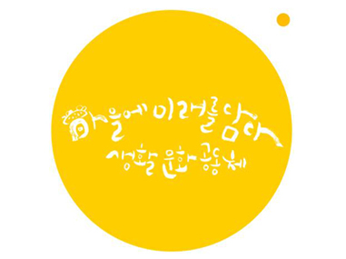 생활문화공동체
